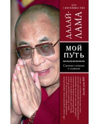 Мой путь