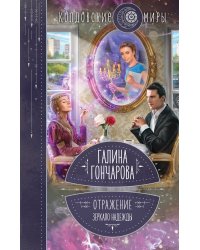 Отражение. Зеркало надежды