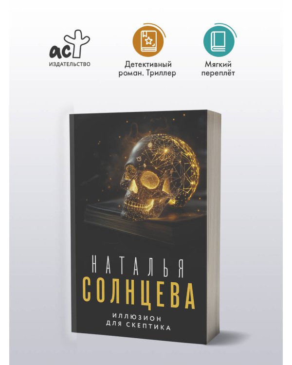 Иллюзион для скептика