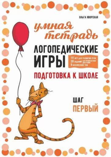 Обложка книги «Логопедические игры. Развитие речи и подготовка к школе. Шаг 1» — Яровская Ольга Николаевна, ISBN 9785992515787