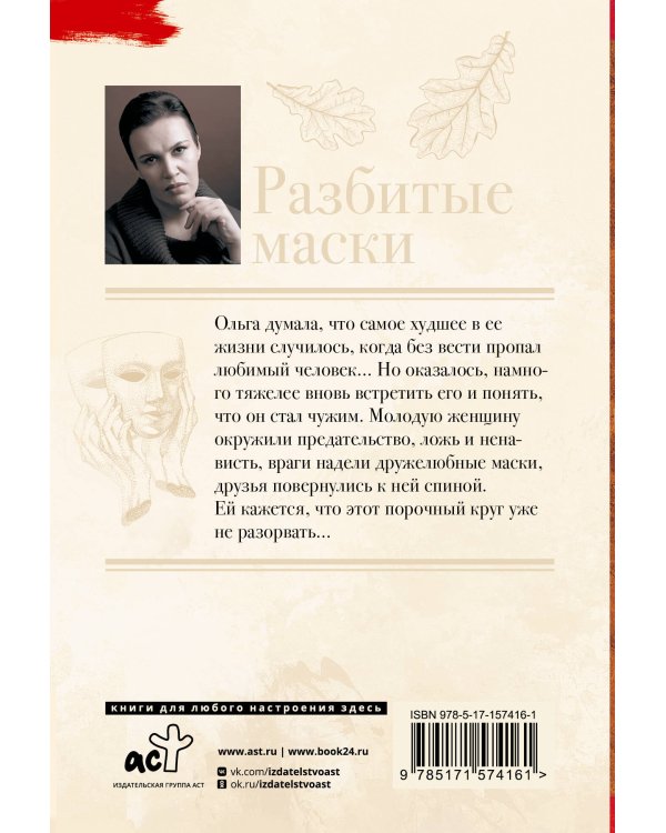 Разбитые маски