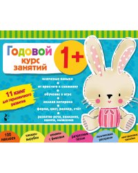 Годовой курс занятий 1+. Набор из 11 книг