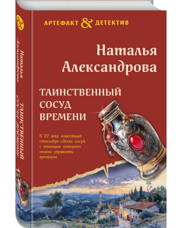Таинственный сосуд времени