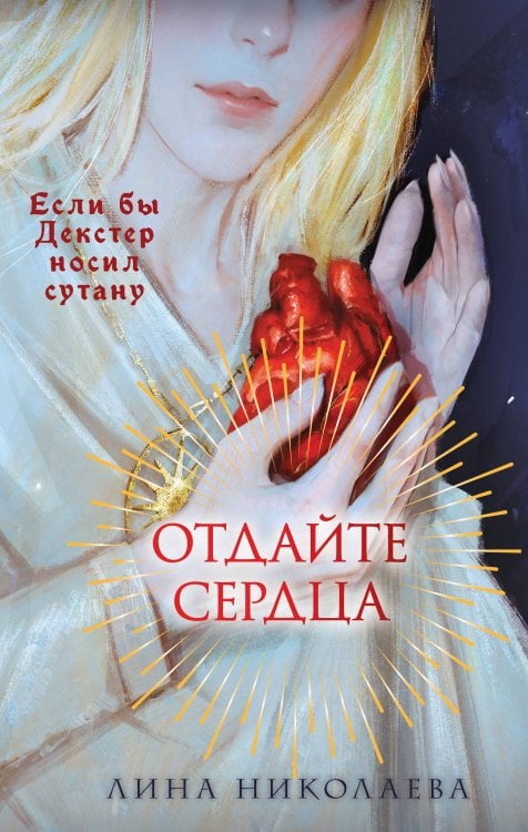 Отдайте сердца Отдайте сердца