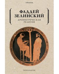 Древнегреческая религия