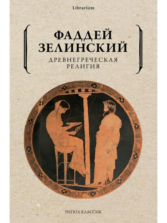 Древнегреческая религия