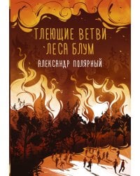 Тлеющие ветви леса Блум