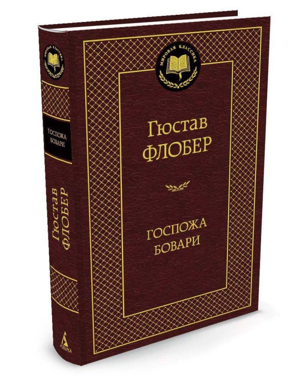 Дополнительное изображение книги «Госпожа Бовари»