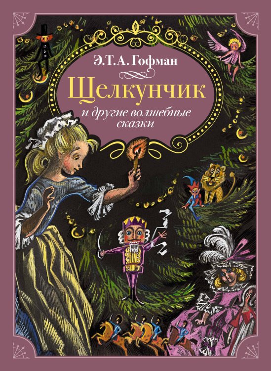Обложка книги «Щелкунчик и другие волшебные сказки» — Гофман Эрнст Теодор Амадей, ISBN 9785389263598
