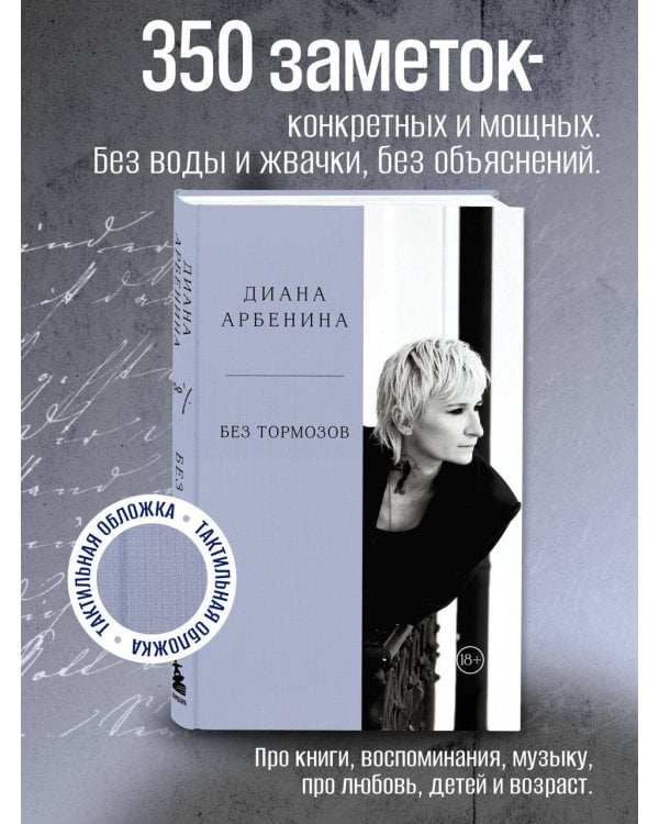 Без тормозов. Диана Арбенина
