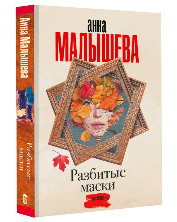 Разбитые маски