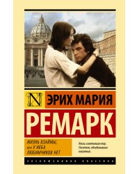 Жизнь взаймы, или У неба любимчиков нет