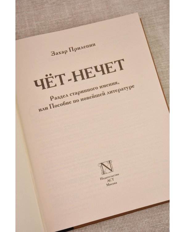 Чёт-нечет. Раздел старинного имения, или Пособие по новейшей литературе
