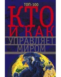Кто и как управляет миром. Все, что вы хотели знать об общественныхи государственых органах власти,