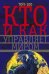Обложка книги «Кто и как управляет миром. Все, что вы хотели знать об общественныхи государственых органах власти,», ISBN 9785227051554