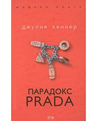Парадокс Prada