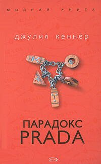 Обложка книги «Парадокс Prada» — Кеннер Джулия, ISBN 9785699269143