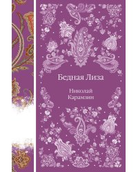 Бедная Лиза