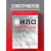 Сила каббалы. 13 принципов преодоления трудностей и достижения своего предназначения