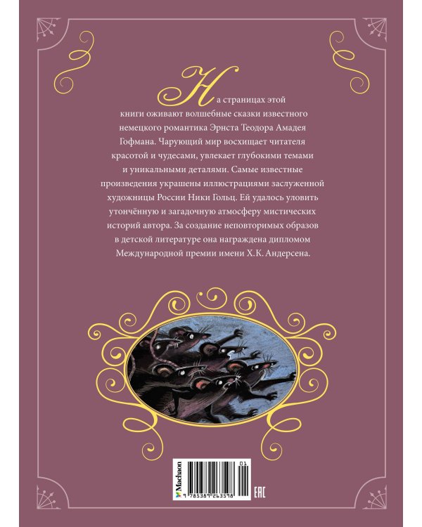 Дополнительное изображение книги «Щелкунчик и другие волшебные сказки»