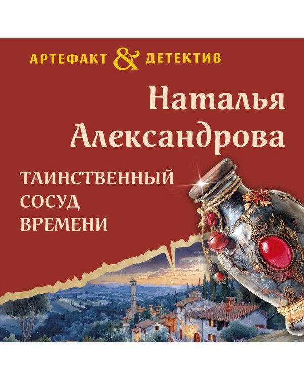 Таинственный сосуд времени