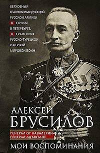 Мои воспоминания. Верховный главнокомандующий Русской армией о службе в Петербурге, сражениях Русско