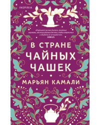 В стране чайных чашек