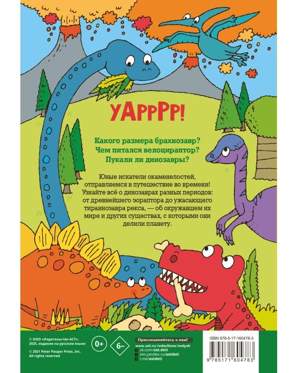 Динозавры. Энциклопедия для детей