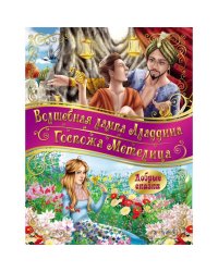 Добрые сказки. Госпожа метелица. Волшебная лампа Аладдина