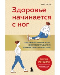 Здоровье начинается с ног. Иллюстрированные упражнения, которые помогут предотвратить вальгусную деформацию, грыжи и разрушение суставов