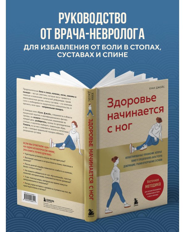 Здоровье начинается с ног. Иллюстрированные упражнения, которые помогут предотвратить вальгусную деформацию, грыжи и разрушение суставов