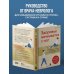 Здоровье начинается с ног. Иллюстрированные упражнения, которые помогут предотвратить вальгусную деформацию, грыжи и разрушение суставов