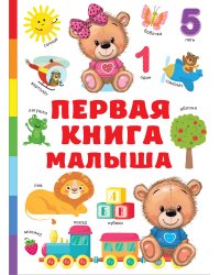 Первая книга малыша