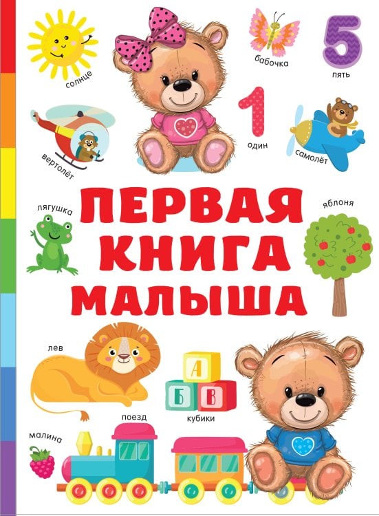 Первая книга с большими картинками Первая книга малыша