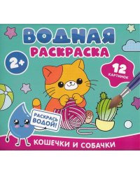 Водная раскраска. Кошечки и собачки
