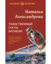 Таинственный сосуд времени