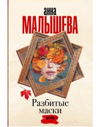 Разбитые маски