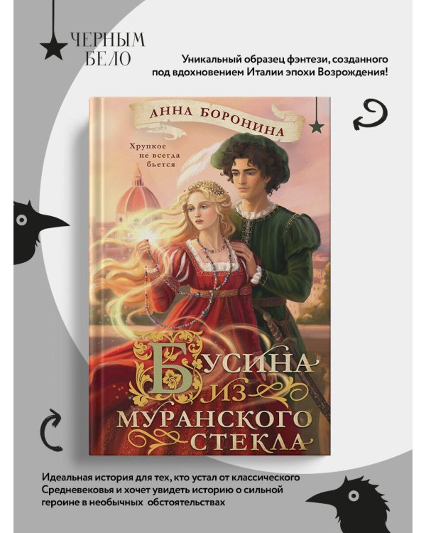 Дополнительное изображение книги «Бусина из муранского стекла»