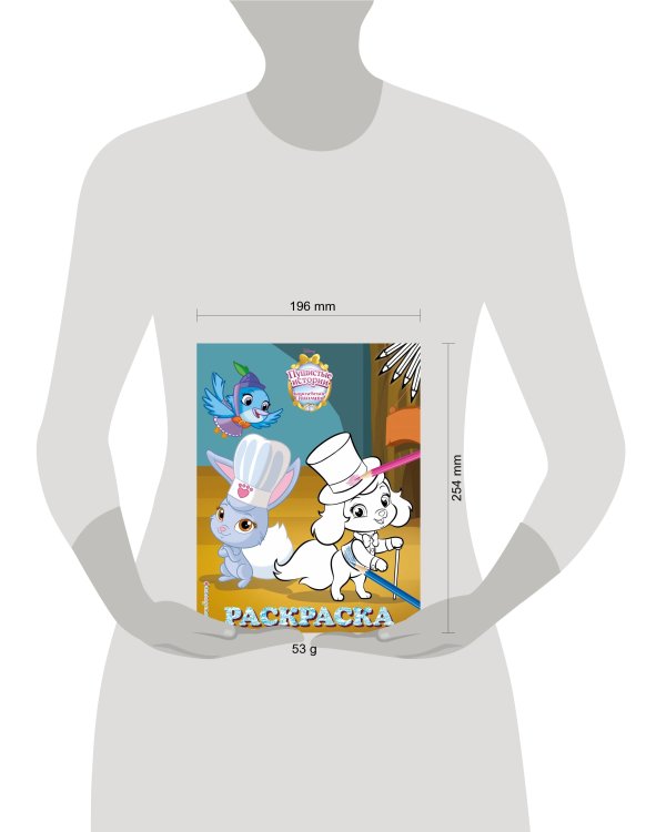 Королевские питомцы: Пушистые истории. Раскраска № 8 (Ягодка и Тыковка. Цветная)