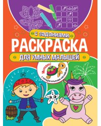 Раскраска с заданиями. Для умных малышей