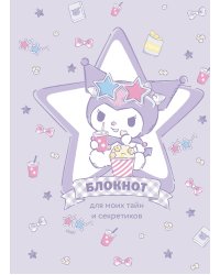 Блокнот. Куроми (А5, 56 л., звезда)