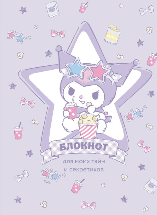 Вселенная Kuromi/Куроми Блокнот. Куроми (А5, 56 л., звезда)