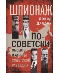 Шпионаж по-советски. Объекты и агенты советской разведки