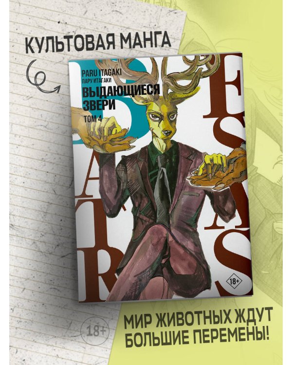 Beastars. Выдающиеся звери. Том 4