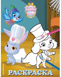 Королевские питомцы: Пушистые истории. Раскраска № 8 (Ягодка и Тыковка. Цветная)