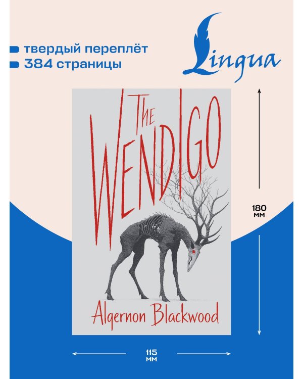The Wendigo = Вендиго