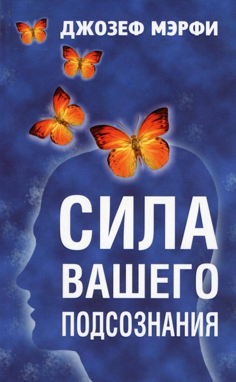 Сила вашего подсознания . Мэрфи Дж.