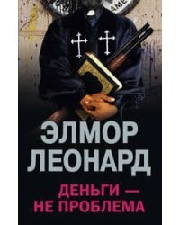 Деньги не проблема