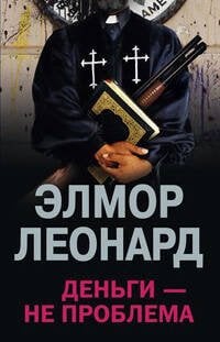 Мировой Бестселлер (Центрполиграф) Деньги не проблема