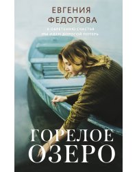 Горелое озеро